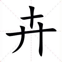 卉 意思|卉的意思，卉字的意思